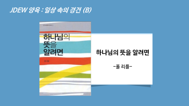 일상 속의 경건 – 하나님의 뜻을 알려면