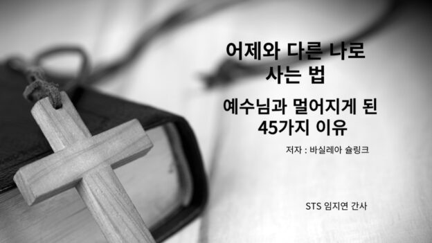 예수님과 멀어지게 된 45가지 이유